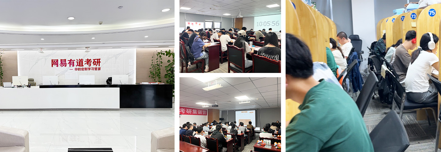 网易有道考研