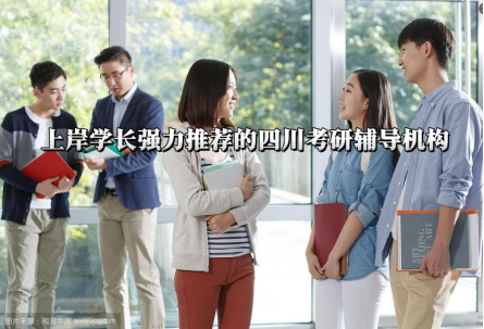 上岸学长强力推荐的四川考研辅导机构