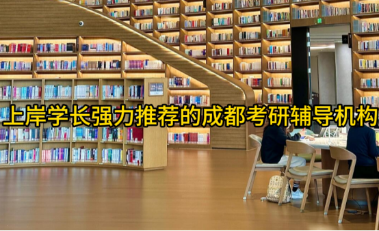 上岸学长强力推荐的成都考研辅导机构