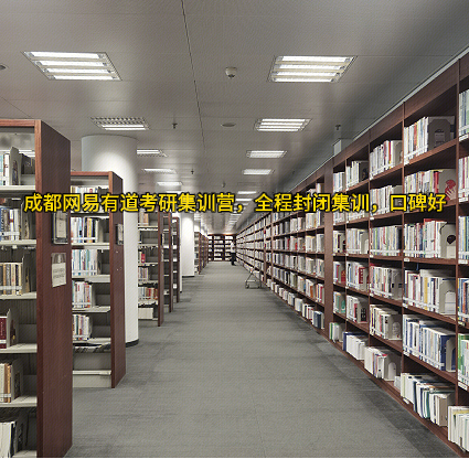 成都网易有道考研集训营，全程封闭集训，口碑好