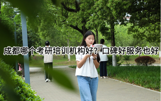 成都哪个考研培训机构好？口碑好服务也好