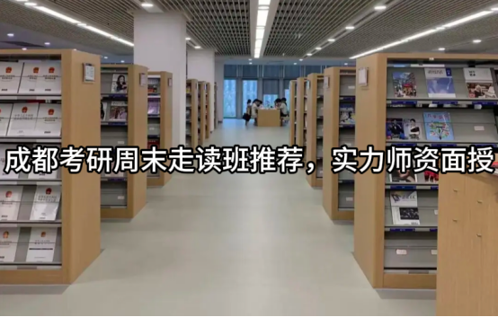 成都考研周末走读班推荐，实力师资面授