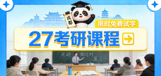 有道考研集训营在成都即将开班，限时免费试学