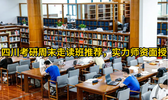 四川考研周末走读班推荐，实力师资面授