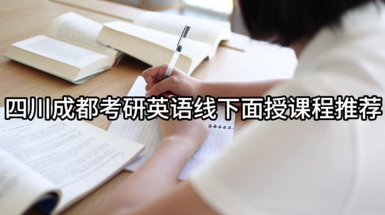 四川成都考研英语线下面授课程推荐