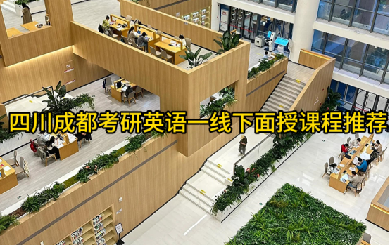 四川成都考研英语一线下面授课程推荐