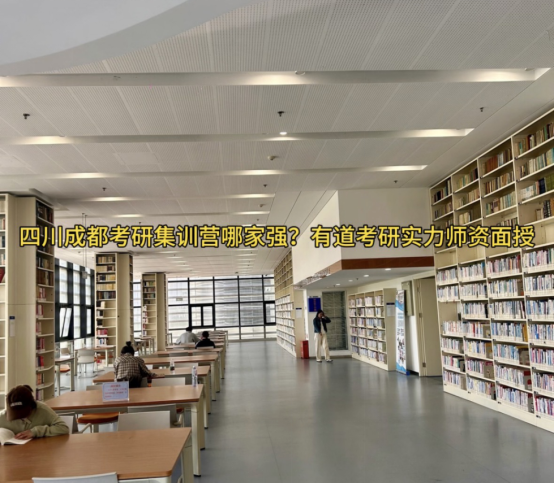 四川成都考研集训营哪家强？有道考研实力师资面授
