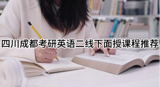 四川成都考研英语二线下面授课程推荐