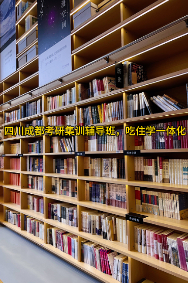 四川成都考研集训辅导班，吃住学一体化