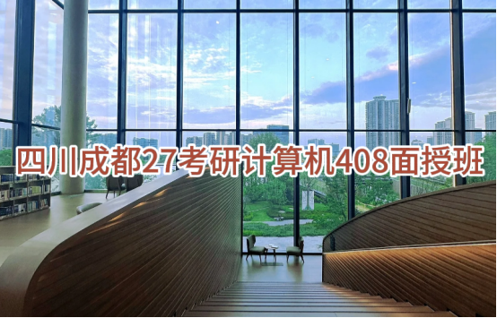 四川成都27考研计算机408面授班