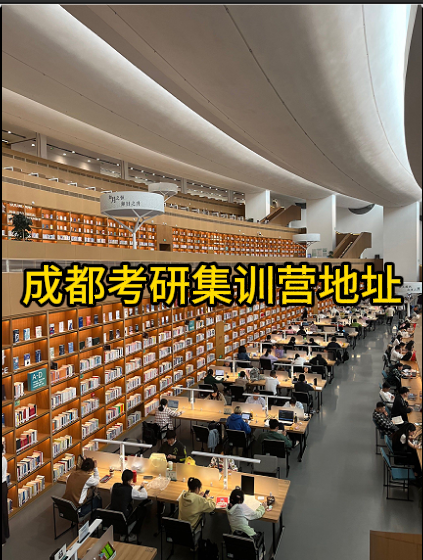 成都考研集训营地址