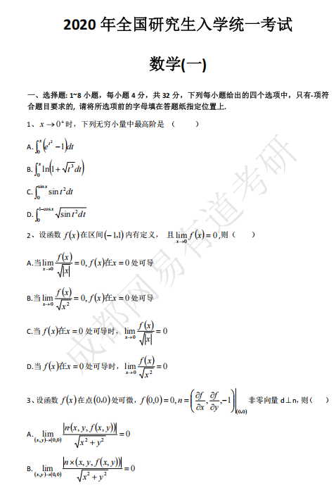 2020年考研数学一真题下载