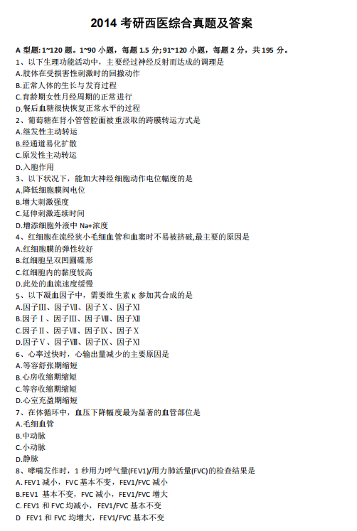2014年考研西医综合统考真题