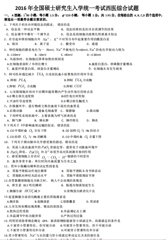 2016年考研西医综合统考真题