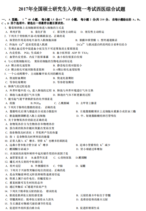 2017年考研西医综合统考真题