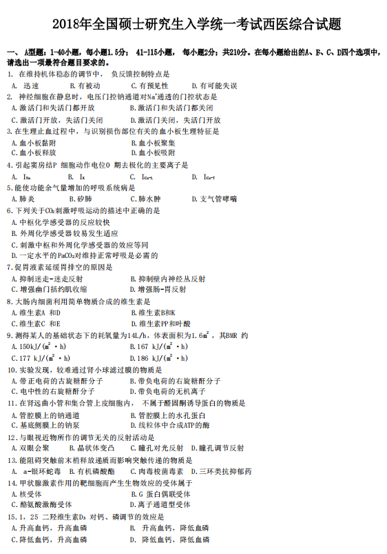 2018年考研西医综合统考真题