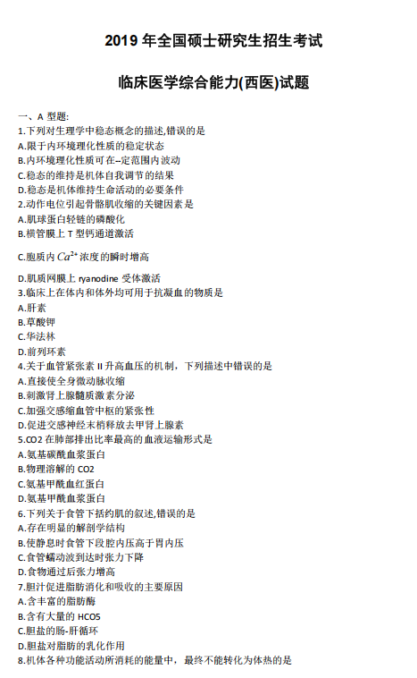2019年考研西医综合统考真题