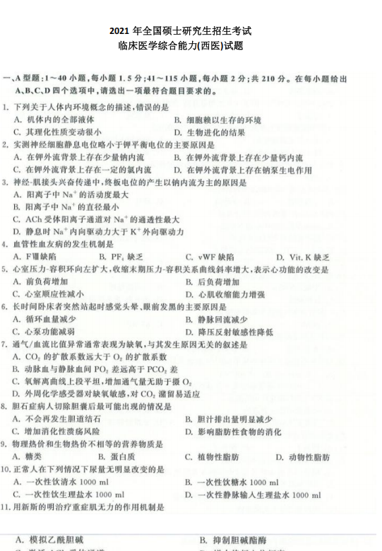 2021年考研西医综合统考真题