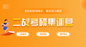 考研辅导班
