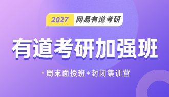 有道考研加强班（公共课+专业课）