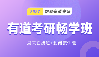 有道考研畅学班（公共课+专业课）