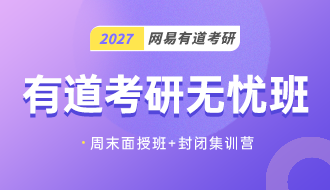 有道考研无忧班（公共课+专业课）