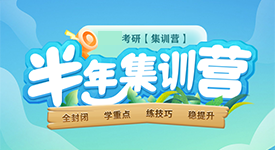 考研辅导班