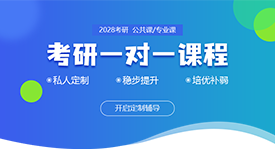 考研辅导班